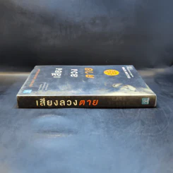 เสียงลวงตาย - Gillian Flynn รูปที่ 3