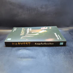 Harvest ถึงฤดูเก็บเกี่ยวอวัยวะ - Tess Gerritsen รูปที่ 3