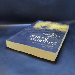 คำสาปเชกสเปียร์ : The Shakespeare Secret - Jennifer Lee Carrell รูปที่ 7