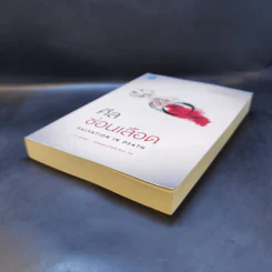 ศีลซ่อนเลือด : Salvation In Death - J.D. Robb (เจ.ดี.ร๊อบบ์) รูปที่ 7