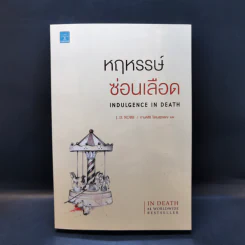 หฤหรรษ์ซ่อนเลือด : Indulgence In Death - J.D.Robb รูปที่ 1