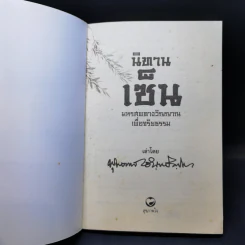 นิทานเซ็น มหรสพทางวิญญาณเพื่อจริยธรรม รูปที่ 8