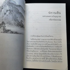 นิทานเซ็น มหรสพทางวิญญาณเพื่อจริยธรรม รูปที่ 12