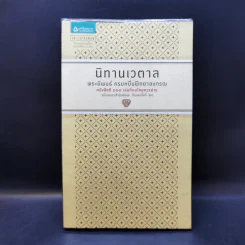 นิทานเวตาล - กรมหมื่นพิทยาลงกรณ