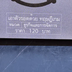 เอาตัวรอดด้วยทฤษฎีเกม - นรินทร์ โอฬารกิจอนันต์ รูปที่ 13