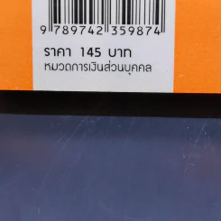 คู่มือบริหารเงิน - ธนภัทร รุ่งธนาภิรมย์ รูปที่ 14