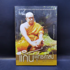 แก่นพุทธศาสน์ - พุทธทาสภิกขุ รูปที่ 1
