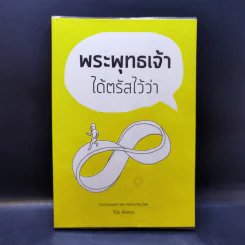 พระพุทธเจ้าได้ตรัสไว้ว่า - วินัย พัดสอน รูปที่ 1