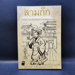 สามก๊ก ฉบับ บริหารความขัดแย้งด้วยทฤษฎีเกม - เปี่ยมศักดิ์ คุณากรประทีป รูปที่ 1