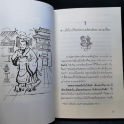 สามก๊ก ฉบับ บริหารความขัดแย้งด้วยทฤษฎีเกม - เปี่ยมศักดิ์ คุณากรประทีป รูปที่ 11