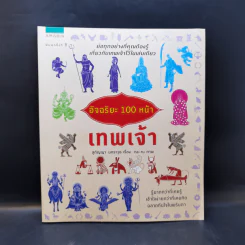 อัจฉริยะ 100 หน้า เทพเจ้า - สุกัญญา มกราวุธ รูปที่ 1