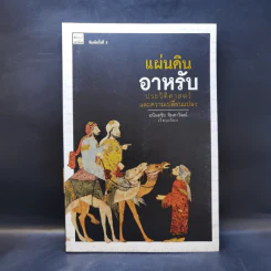 แผ่นดินอาหรับ ประวัติศาสตร์และการเปลี่ยนแปลง - อนันตชัย จินดาวัฒน์ รูปที่ 1