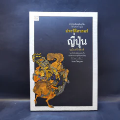 ประวัติศาสตร์ญี่ปุ่น ฉบับสร้างชาติ - วีระชัย โชคมุกดา รูปที่ 1