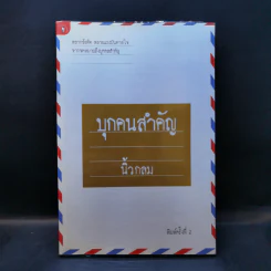 บุกคนสำคัญ - นิ้วกลม รูปที่ 1