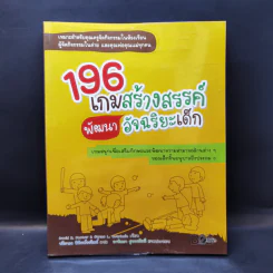 196 เกมสร้างสรรค์พัฒนาอัจฉริยะเด็ก รูปที่ 1