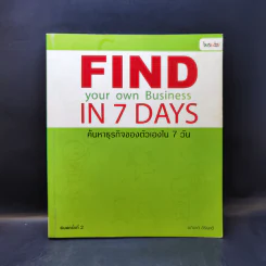 Find your own Business in 7 Days ค้นหาธุรกิจของตัวเองใน 7 วัน - อภิชาติ สิริผาติ