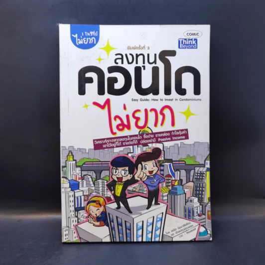 ลงทุนคอนโด ไม่ยาก - คณิต นิมมาลัยรัตน์, นักลงทุนคุณเพชร รูปที่ 1