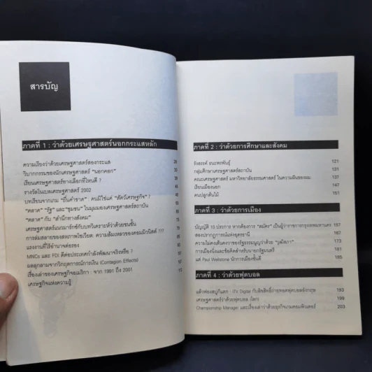 คนไม่ใช่สัตว์เศรษฐกิจ - 	ปกป้อง จันวิทย์ รูปที่ 9