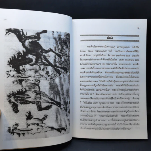 วาทะฮ่องเต้ ชุด คมปัญญาจักรพรรดิเฉียนหลง - อดุลย์ รัตนมั่นเกษม รูปที่ 12