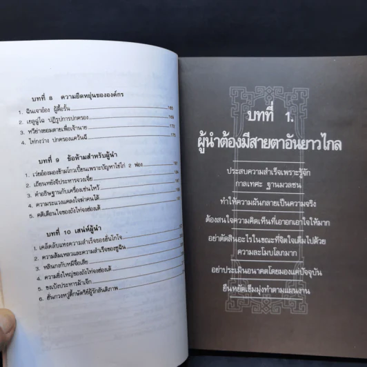 บัญญัติ 10 ประการสู่ความเป็นผู้นำ แบบฉบับของจีนตามพงศาวดารจีน รูปที่ 11