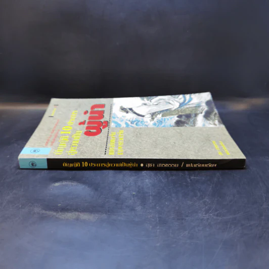 บัญญัติ 10 ประการสู่ความเป็นผู้นำ แบบฉบับของจีนตามพงศาวดารจีน รูปที่ 3