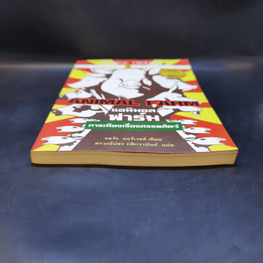Animal Farm แอนิมอลฟาร์ม การเมืองเรื่องสรรพสัตว์ - George Orwell (จอร์จ ออร์เวลล์) รูปที่ 4