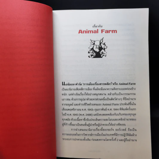 Animal Farm แอนิมอลฟาร์ม การเมืองเรื่องสรรพสัตว์ - George Orwell (จอร์จ ออร์เวลล์) รูปที่ 10