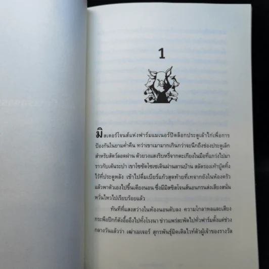 Animal Farm แอนิมอลฟาร์ม การเมืองเรื่องสรรพสัตว์ - George Orwell (จอร์จ ออร์เวลล์) รูปที่ 12