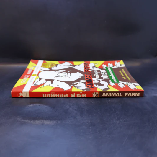 Animal Farm แอนิมอลฟาร์ม การเมืองเรื่องสรรพสัตว์ - George Orwell (จอร์จ ออร์เวลล์) รูปที่ 3