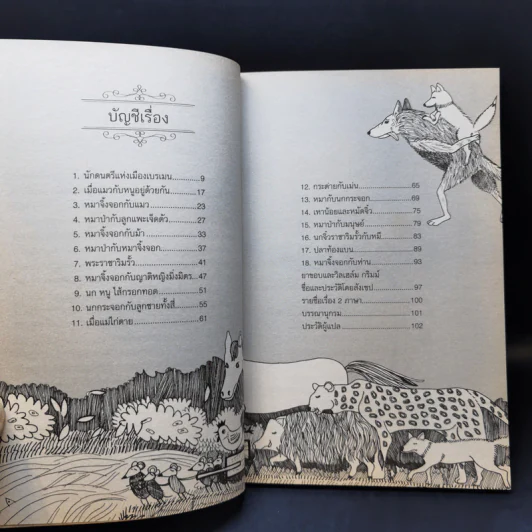 นิทานกริมม์ ชุดสรรพสัตว์ - Jacob (ยาขอบ), Wilhelm Grimm (วิลเฮล์ม กริมม์) รูปที่ 10
