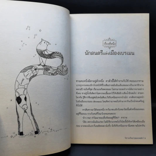 นิทานกริมม์ ชุดสรรพสัตว์ - Jacob (ยาขอบ), Wilhelm Grimm (วิลเฮล์ม กริมม์) รูปที่ 11
