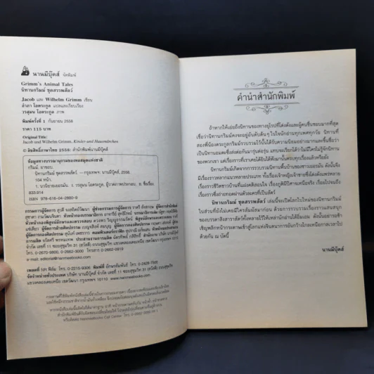 นิทานกริมม์ ชุดสรรพสัตว์ - Jacob (ยาขอบ), Wilhelm Grimm (วิลเฮล์ม กริมม์) รูปที่ 9
