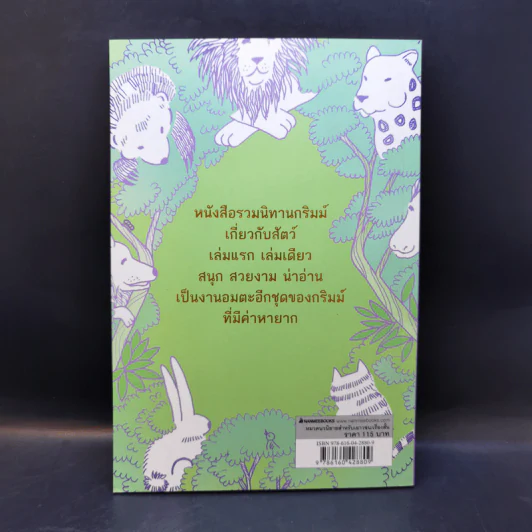 นิทานกริมม์ ชุดสรรพสัตว์ - Jacob (ยาขอบ), Wilhelm Grimm (วิลเฮล์ม กริมม์) รูปที่ 2