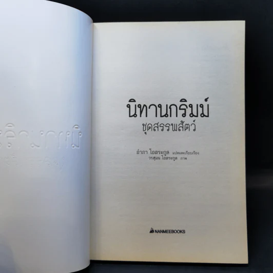 นิทานกริมม์ ชุดสรรพสัตว์ - Jacob (ยาขอบ), Wilhelm Grimm (วิลเฮล์ม กริมม์) รูปที่ 8