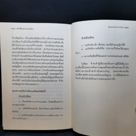 หลักพิชัยสงครามนโปเลียน - พันเอก คอนราด ลานซา รูปที่ 12
