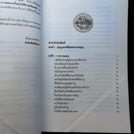 พิชัยสงครามซุนวู ฉบับ 133 ตัวอย่างการยุทธ์ - ซุนวู รจนา รูปที่ 10