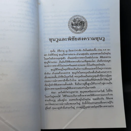 พิชัยสงครามซุนวู ฉบับ 133 ตัวอย่างการยุทธ์ - ซุนวู รจนา รูปที่ 14