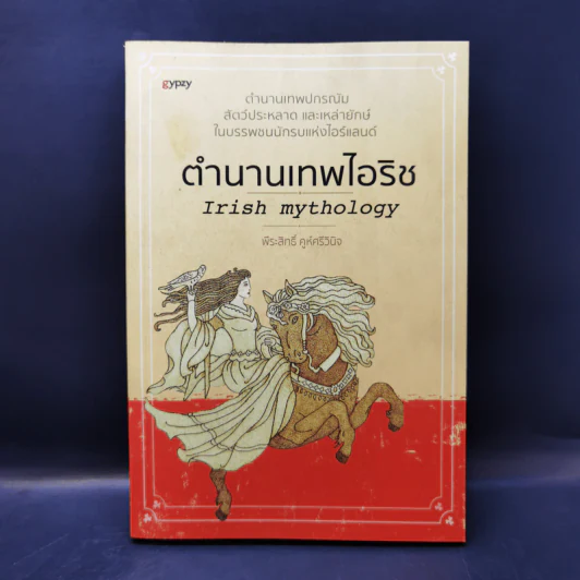 ตำนานเทพไอริช - พีระสิทธิ์ คูห์ศรีวินิจ รูปที่ 1