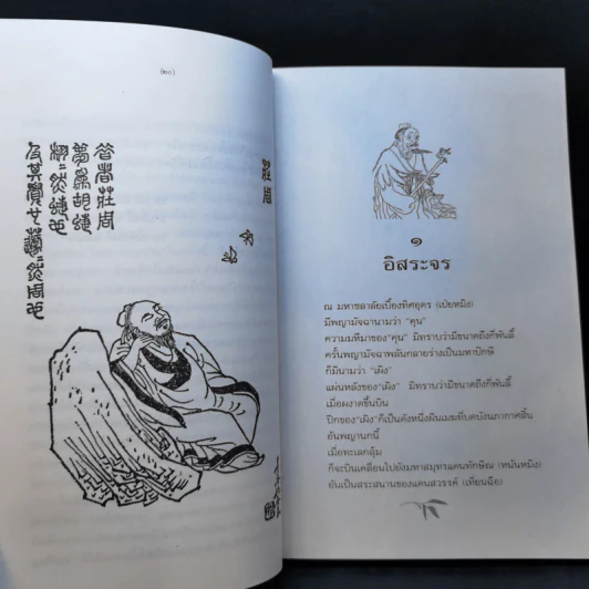 คัมภีร์เต๋าของจวงจื่อ - ปกรณ์ ลิมปนุสรณ์ รูปที่ 11
