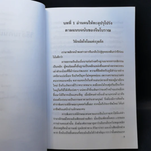 วิธีอ่านคนแบบจีน - ธีรลักษณ์ ธาวนพงษ์ รูปที่ 11