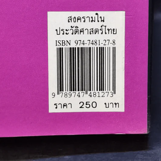 สงครามในประวัติศาสตร์ไทย - พิมาน แจ่มจรัส รูปที่ 16