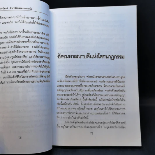 ตำราพิชัยสงคราม ขงเบ้ง - ศรีวารี รูปที่ 13