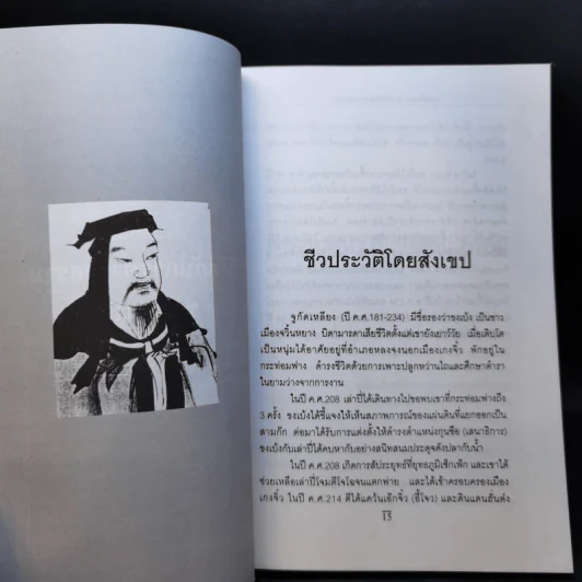 ตำราพิชัยสงคราม ขงเบ้ง - ศรีวารี รูปที่ 12