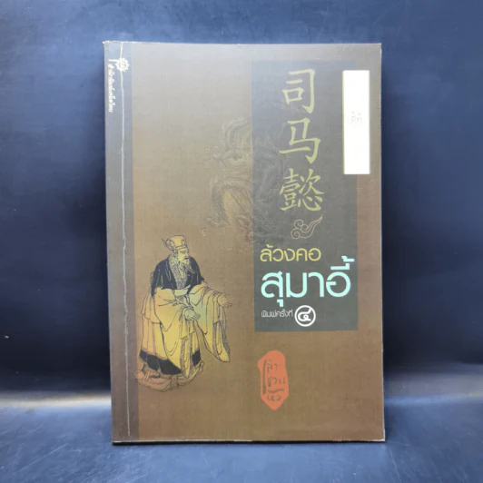 ล้วงคอสุมาอี้ - เล่าชวนหัว รูปที่ 1