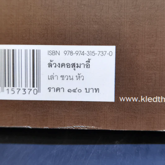 ล้วงคอสุมาอี้ - เล่าชวนหัว รูปที่ 13