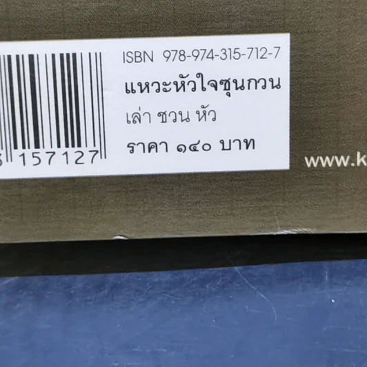 แหวะหัวใจซุนกวน - เล่าชวนหัว รูปที่ 13