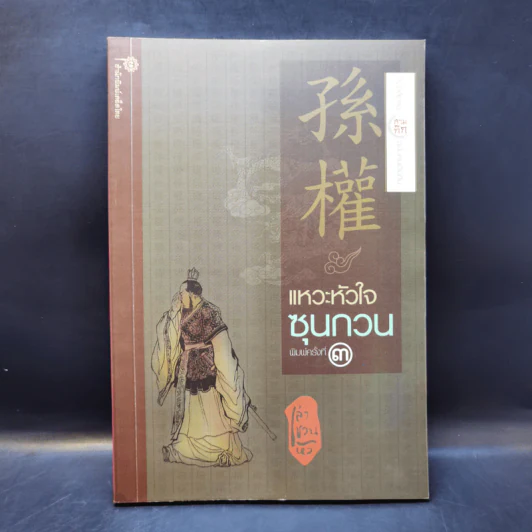 แหวะหัวใจซุนกวน - เล่าชวนหัว รูปที่ 1