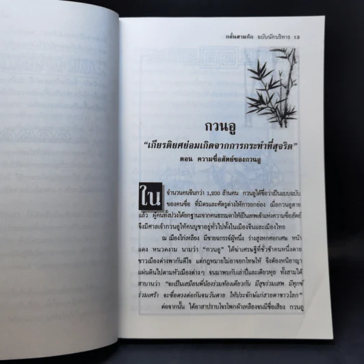 กลั่นสามก๊ก ฉบับนักบริหาร - บูรชัย ศิริมหาสาคร รูปที่ 13