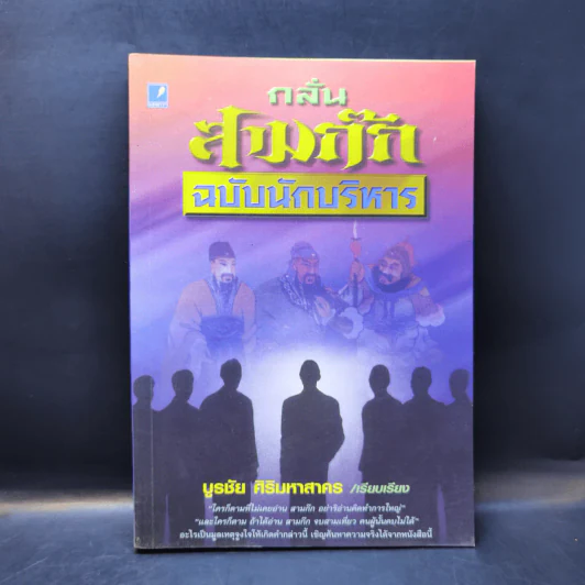 กลั่นสามก๊ก ฉบับนักบริหาร - บูรชัย ศิริมหาสาคร รูปที่ 1
