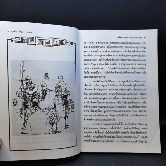 กลั่นสามก๊ก ฉบับนักบริหาร - บูรชัย ศิริมหาสาคร รูปที่ 14